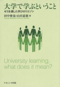 大学で学ぶということ ゼミを通した学びのリエゾン