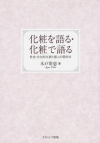 化粧を語る・化粧で語る 社会・文化的文脈と個人の関係性