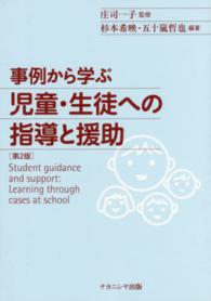 事例から学ぶ児童・生徒への指導と援助