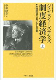 制度経済学 上 政治経済学におけるその位置 阪南大学翻訳叢書