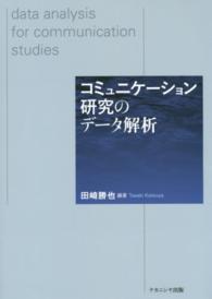 コミュニケーション研究のデータ解析 Data analysis for communication studies