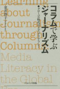 コラムで学ぶジャーナリズム グローバル時代のメディアリテラシー