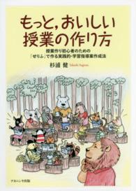 もっと、おいしい授業の作り方 授業作り初心者のための「せりふ」で作る実践的・学習指導案作成法