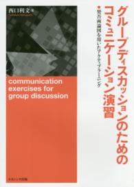 グループディスカッションのためのコミュニケーション演習 賛否両論図を用いたアクティブラーニング