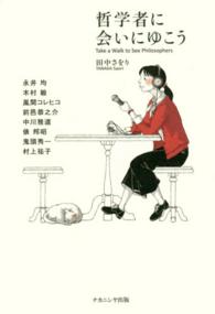 哲学者に会いにゆこう Take a walk to see philosophers