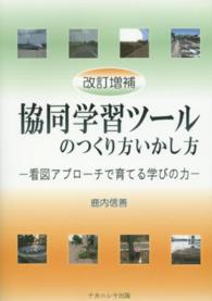 協同学習ツールのつくり方いかし方 看図アプローチで育てる学びの力