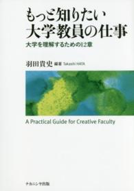 もっと知りたい大学教員の仕事 大学を理解するための12章