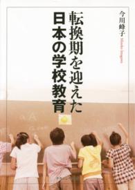 転換期を迎えた日本の学校教育