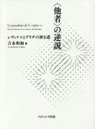 ｢他者｣の逆説 ﾚｳﾞｨﾅｽとﾃﾞﾘﾀﾞの狭き道 Le paradoxe de l'《autre》 l'étroit chemin de Levinas et de Derrida