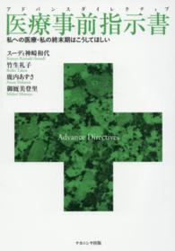 医療事前指示書 (アドバンスダイレクティブ) 私への医療・私の終末期はこうしてほしい