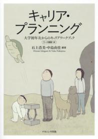 キャリア・プランニング 大学初年次からのキャリアワークブック  ワーク課題つき