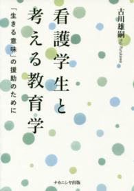 看護学生と考える教育学 ｢生きる意味｣の援助のために