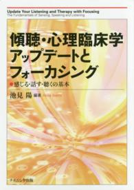 傾聴・心理臨床学アップデートとフォーカシング 感じる・話す・聴くの基本