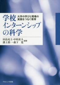 学校インターンシップの科学 大学の学びと現場の実践をつなぐ教育