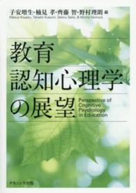 教育認知心理学の展望