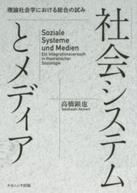 社会システムとメディア 理論社会学における総合の試み  Soziale Systeme und Medien  ein Integrationsversuch in theoretischer Soziologie