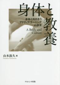 身体と教養 身体と向き合うアクティブ・ラーニングの探求