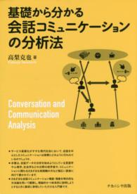 基礎から分かる会話コミュニケーションの分析法