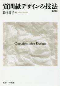 質問紙デザインの技法  第2版