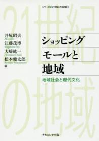 ショッピングモールと地域 地域社会と現代文化 シリーズ・21世紀の地域