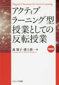 アクティブラーニング型授業としての反転授業 理論編