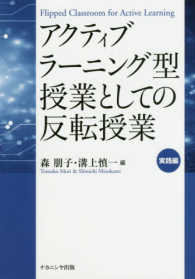 アクティブラーニング型授業としての反転授業 実践編