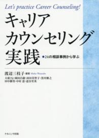 ｷｬﾘｱｶｳﾝｾﾘﾝｸﾞ実践 24の相談事例から学ぶ