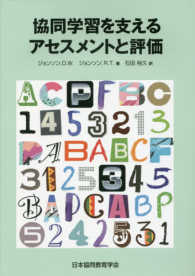 協同学習を支えるアセスメントと評価