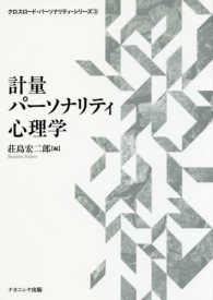 計量パーソナリティ心理学