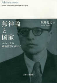 無神論と国家 コジェーヴの政治哲学に向けて