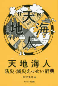 天地海人 防災・減災えっせい辞典