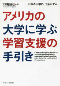 アメリカの大学に学ぶ学習支援の手引き 日本の大学にどう活かすか