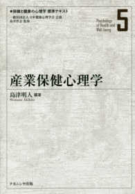 産業保健心理学 保健と健康の心理学標準テキスト：5
