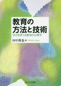 教育の方法と技術 学びを育てる教室の心理学