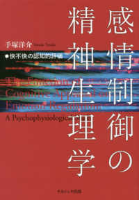 感情制御の精神生理学 快不快の認知的評価