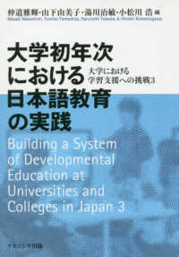 大学初年次における日本語教育の実践 大学における学習支援への挑戦 ; 3