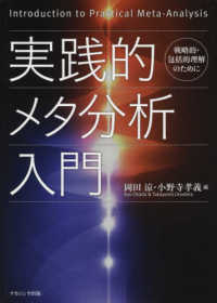 実践的メタ分析入門