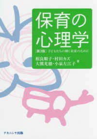 保育の心理学 子どもたちの輝く未来のために