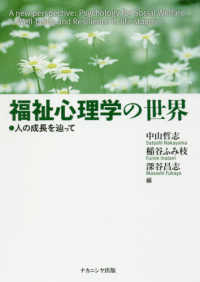 福祉心理学の世界 人の成長を辿って