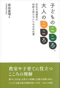 子どものこころ､大人のこころ 先生や保護者が判断を誤らないための手引書