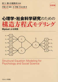 心理学・社会科学研究のための構造方程式モデリング