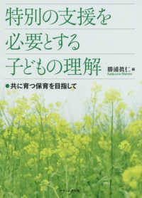 特別の支援を必要とする子どもの理解 共に育つ保育を目指して