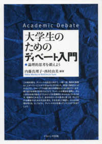 大学生のためのﾃﾞｨﾍﾞｰﾄ入門 論理的思考を鍛えよう