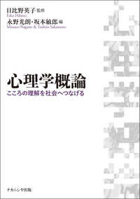 心理学概論 こころの理解を社会へつなげる