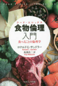 食物倫理 (フード・エシックス)入門 食べることの倫理学