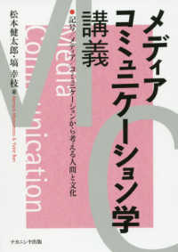 メディアコミュニケーション学講義 記号/メディア/コミュニケーションから考える人間と文化