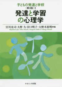 発達と学習の心理学 子どもの発達と学校 ; 1