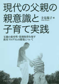 現代の父親の親意識と子育て実践