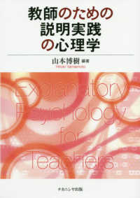 教師のための説明実践の心理学 Explanatory psychology for teachers