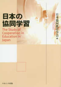 日本の協同学習